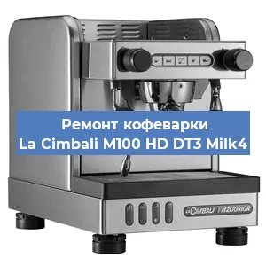 Ремонт заварочного блока на кофемашине La Cimbali M100 HD DT3 Milk4 в Воронеже